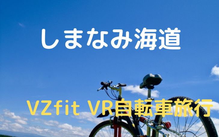 しまなみ海道アイキャッチ