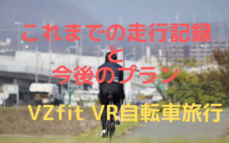 これまでの走行記録と今後のプラン