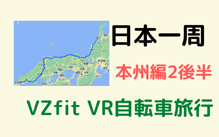 日本一周 本州編2後半